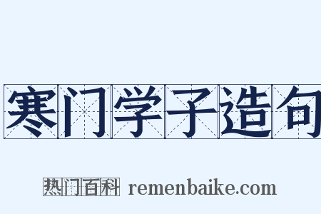 寒门学子造句是什么意思的图片